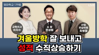 엄마학교 179회 | 겨울방학 잘 보내고 성적 수직상승하기 | 민성원 소장,  이지수 교육이사, 최병철 원장