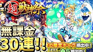 【モンストガチャ】無課金オーブで超獣神祭３０連！！まさかの２枚抜きｗｗｗ