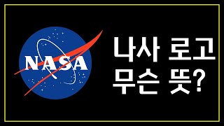 [1분만] 나사 로고 이런뜻이었어?🤯 / NASA 미항공우주국