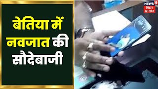 Bettiah News: बेतिया में नवजात की सौदेबाजी । Bihar News | Crime News| Latest News Bettiah