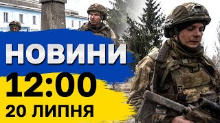 Новини 12:00 20 липня. Розбився мікроавтобус з українцями!