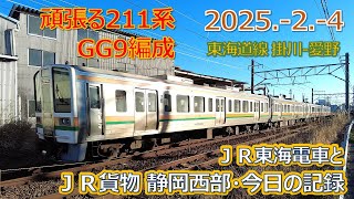 2025  2  4（火）ＪＲ貨物＆ＪＲ東海の電車・今日の静岡西部の記録