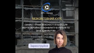 Заняття 6 - курс Захисту права власності в ЄСПЛ для жертв збройного конфлікту в Україні 👇