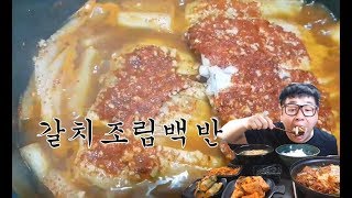 먹방 창배tv 갈치조림정식 가정식백반의 정석 골목길 맛사운드Mukbang eating show