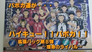 ハイキュー！！バボカ！！拡張パック第８弾～宿命のライバル～を１ＢＯＸ開封っ！バボカ運はいったいどこへ・・・