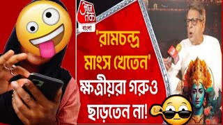 Indian reaction on/ রামচন্দ্র মাংস খেতেন ক্ষত্রিয়রা গরুও ছাড়তেন না /Official Soumiya