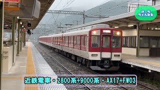 近畿日本鉄道・2800系+9000系・AX17+FW03