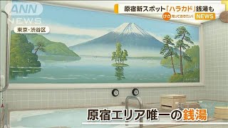 原宿の新スポット「ハラカド」　銭湯も【知っておきたい！】【グッド！モーニング】(2024年4月10日)