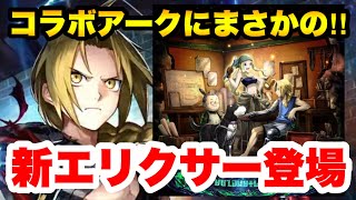 【ラスクラ×鋼の錬金術師】機械鎧整備士(LR)アーク性能チェック！まさかのエリクサー！ハガレンコラボ！