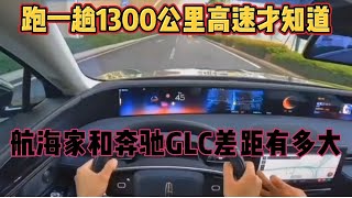 跑一趟1300公里高速才知道，航海家和奔驰GLC差距有多大