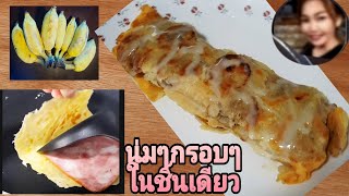 #กล้วยน้ำว้ากับแป้งและไข่ *จัดเมนูง่ายๆสัก1คลิปค่ะ !!อร่อยอิ่มท้องเช้าๆแค่10นาที*สูตรใต้คลิป