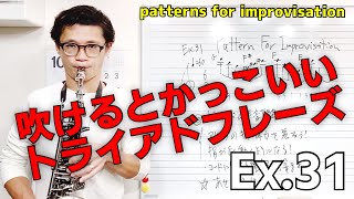 (サックス)アドリブで吹けるとかっこいい「トライアド」のパターンフレーズ！　Patterns for Improvisation Ex.31 練習音源付き【サックスレッスン】