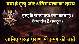 गरुड़ पुराण के अनुसार मृत्यु के बाद क्या होता है? | Garud Puran Mystery After Death | Garud Puran