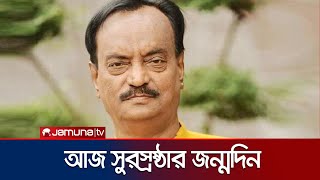 সুরস্রষ্টা আলাউদ্দিন আলীর জন্মদিন আজ | Alauddin Ali | Jamuna TV