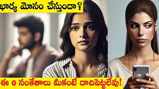 భార్య మోసం చేస్తుందా? 😱 6 సంకేతాలు! | Is Your Wife Cheating? 6 Shocking Signs You Shouldn't Ignore!\