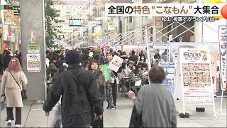 全国の特色“こなもん”グルメ松山に集合「食べてって！」１６メニュー登場　投票でグランプリ決定【愛媛】 (25/02/16 18:22)