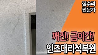 깨진 금이간 싱크대 인조대리석 복원 완료하였습니다!