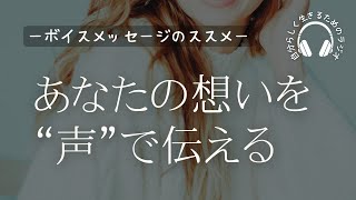 【誰でもできる♪コミュニケーション術】想いを声で伝える / ボイスメッセージのススメ / 字幕あり