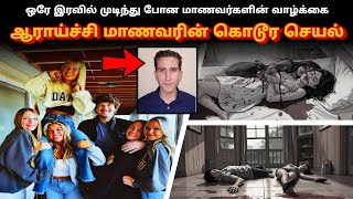 hostel - ல் தங்குவதற்கு சிந்திக்க  வைக்கும் கொடூர கொ*லை // idaho // mascow 4 students mu*der / tamil