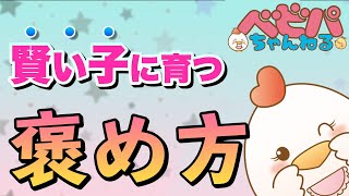 「子どもの褒め方」子どもに言ってはいけない褒め言葉 【ベビーパーク公式】 No.1