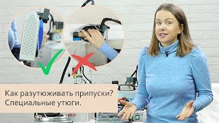 Как правильно разутюживать припуски. Специальные утюги