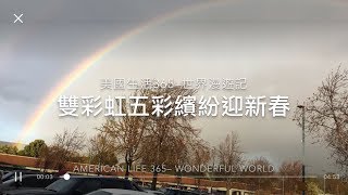 雙彩虹五彩繽紛迎新春