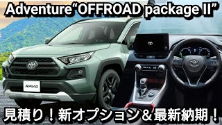 【新型RAV4】Adventure“OFFROAD package II”見積り！新オプション、最新納期を紹介！