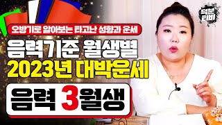 [음력 3월생] 오방기로 보는 음력기준 대박나는 월생별 운세｜음력 3월생의 성향과 2023년 음력 3월생의 운세를 몽땅 알려드려요!!