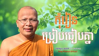 កុំរៀន ប្រៀបធៀបគ្នា | ធម៌អប់រំចិត្ដ | គូ សុភាព | Kou Sopheap | អត្ថបទអប់រំ