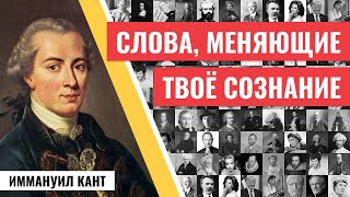 Меткие высказывания Иммануила Канта: 30 гениальных цитат великого философа