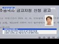 8조 광주시금고 쟁탈전…광주銀 55년 철옹성 흔들 머니투데이방송 뉴스