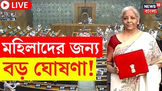 Budget 2025 LIVE | বাজেটে মহিলাদের জন্য বড় ঘোষণা! | Nirmala Sitharaman | Bangla News