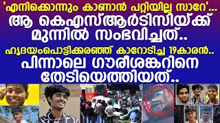 'എനിക്കൊന്നും കാണാന്‍ പറ്റിയില്ല സാറേ' കാറോടിച്ച 19കാരനെ തേടി അപ്രതീക്ഷിത വാര്‍ത്ത.. l Gowri Shankar