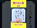 shorts 『飛べない鳥』① ゆず｜秋の歌シリーズ④｜書道｜毛筆｜筆文字｜書道パフォーマンス｜近代詩文書｜japanese calligraphy｜