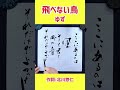 shorts 『飛べない鳥』① ゆず｜秋の歌シリーズ④｜書道｜毛筆｜筆文字｜書道パフォーマンス｜近代詩文書｜japanese calligraphy｜