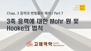 03장 응력과 변형률의 해석 part 7 (3축응력에 대한 Mohr원 및 Hooke의 법칙) : 고체역학 , 재료역학