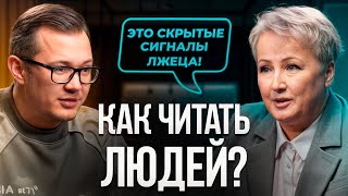 Как распознать ложь? Профайлер раскрывает секреты! Татьяна Неверова