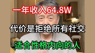 【最强副业】失业后在家无脑搬砖，目前月入7 4w，代价是放弃所有社交