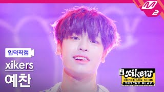 [입덕직캠] 싸이커스 예찬 직캠 4K 'DO or DIE' (xikers YECHAN FanCam) | xikers COMEBACK SHOW