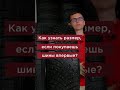 Как узнать размер шин если покупаешь впервые авто шины шиномонтаж