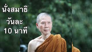 นั่งสมาธิวันละ 10 นาที เพิ่มพลังใจ