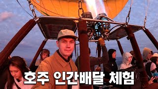 화기애애한 열기구 안에 고독한 콩글리쉬맨 [호주 3]