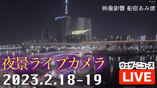 【東京スカイツリーと隅田川】夜景ライブカメラ 〜おやすみ睡眠BGMとともに〜／映像提供 船宿あみ清