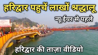 Haridwar Video 30 December with Har Ki pauri | न्यू इयर से पहले हरिद्वार पहुँच रहे लाखों श्रद्धालू