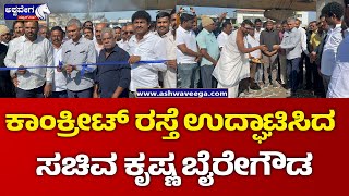 Krishna Byregowda || ಕಾಂಕ್ರೀಟ್ ರಸ್ತೆ ಉದ್ಘಾಟಿಸಿದ ಸಚಿವ ಕೃಷ್ಣ ಬೈರೇಗೌಡ || @ashwaveeganews24x7