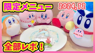 Kirby Cafe WINTER Report! [Kirby of the Stars]