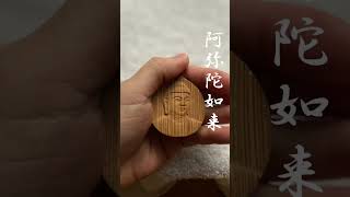 屋久杉で念持仏を彫り出しました。#仏像彫刻#念持仏#woodcarving