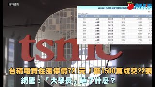 台積電買在漲停價721元！砸1500萬成交22張　網驚：「大學長」嗑了什麼？ | 台灣新聞 Taiwan 蘋果新聞網