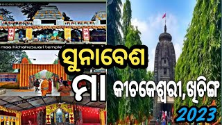 ସୁନାବେଶ|ମା କିଚକେଶ୍ୱରୀ ଙ୍କ ଦୁର୍ଲ୍ଲଭ ସୁନାବେଶ|Maa kichakeswari temple|Odisha tourism|Khiching temple|