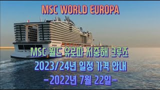 MSC 월드 유로파 지중해 크루즈 2023-2024년 일정 가격 안내